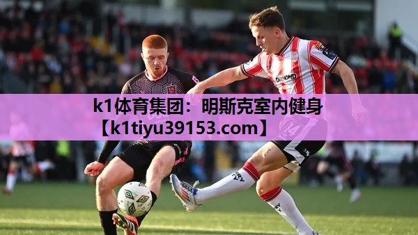 k1体育集团：明斯克室内健身