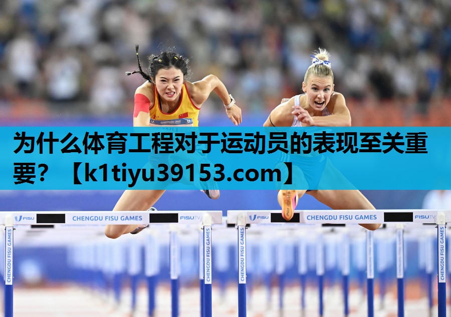 为什么体育工程对于运动员的表现至关重要？
