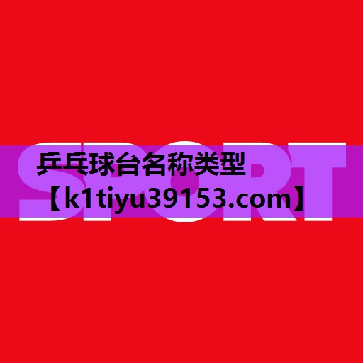 乒乓球台名称类型