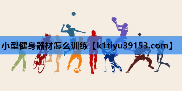 小型健身器材怎么训练