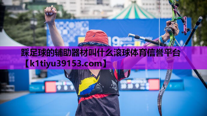 踩足球的辅助器材叫什么滚球体育信誉平台