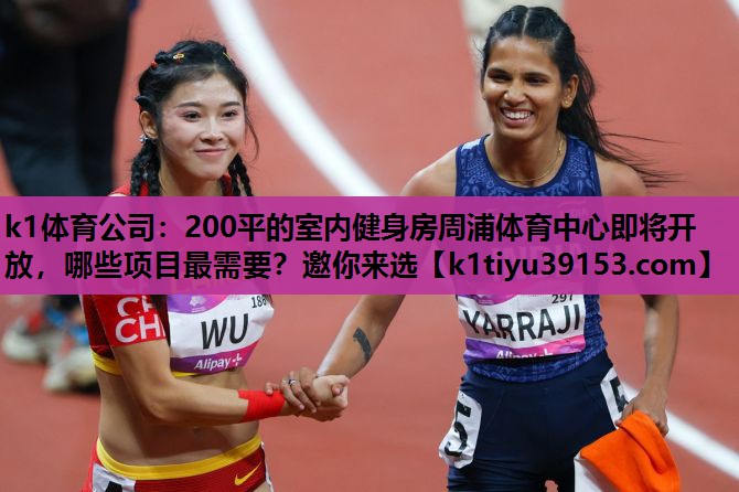 k1体育公司：200平的室内健身房周浦体育中心即将开放，哪些项目最需要？邀你来选