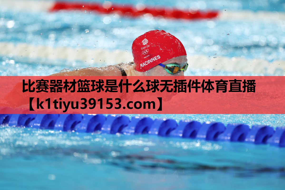 比赛器材篮球是什么球无插件体育直播