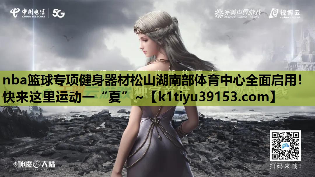 nba篮球专项健身器材松山湖南部体育中心全面启用！快来这里运动一“夏”~