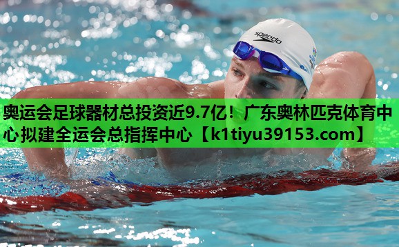 奥运会足球器材总投资近9.7亿！广东奥林匹克体育中心拟建全运会总指挥中心