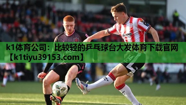 k1体育公司：比较轻的乒乓球台大发体育下载官网