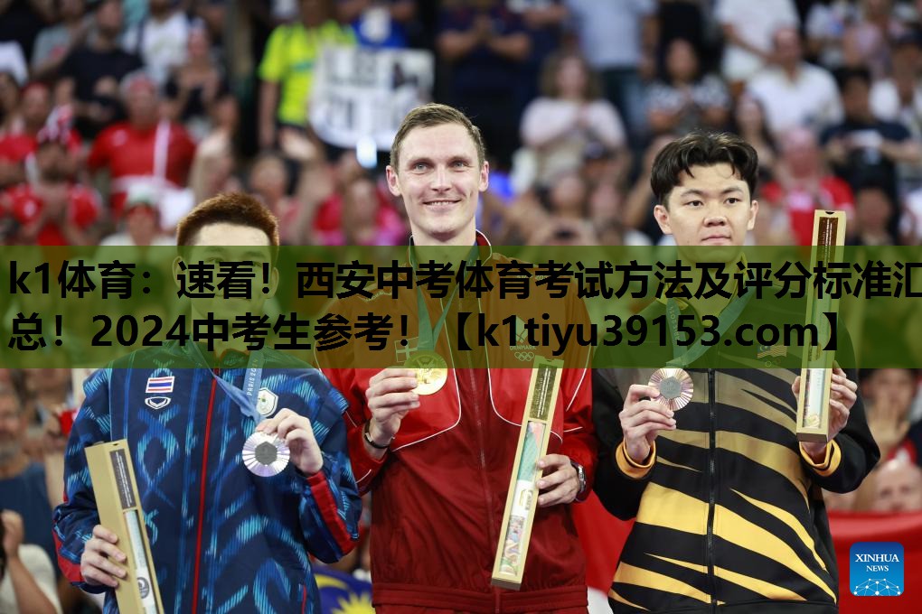 k1体育：速看！西安中考体育考试方法及评分标准汇总！2024中考生参考！