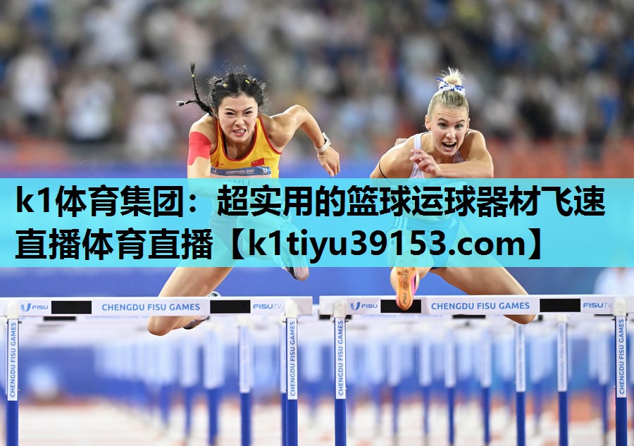 k1体育集团：超实用的篮球运球器材飞速直播体育直播