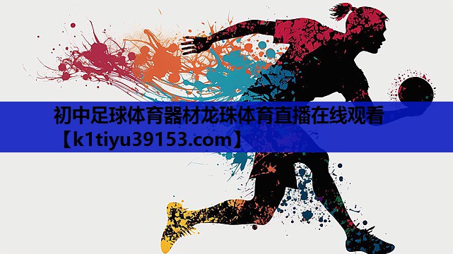 初中足球体育器材龙珠体育直播在线观看
