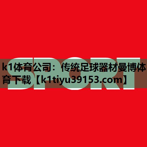 k1体育公司：传统足球器材曼博体育下载