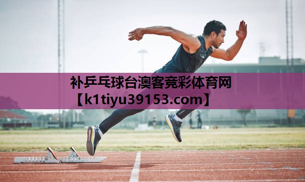 补乒乓球台澳客竞彩体育网