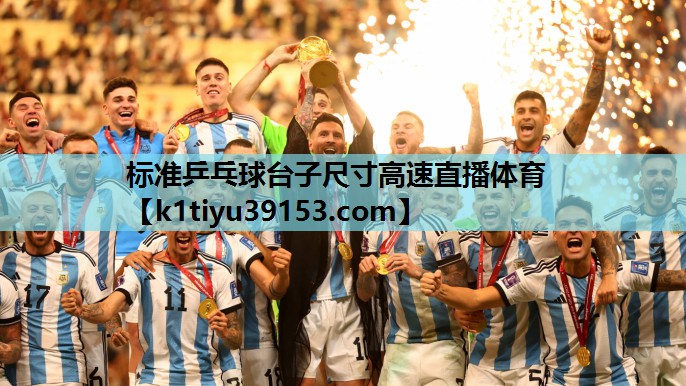 标准乒乓球台子尺寸高速直播体育