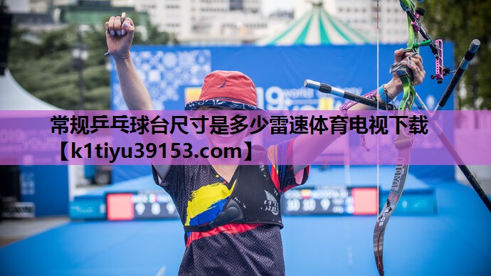 常规乒乓球台尺寸是多少雷速体育电视下载
