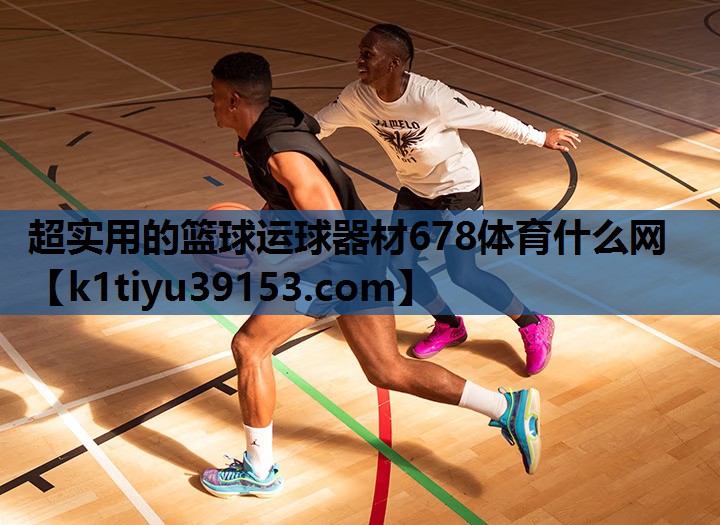 超实用的篮球运球器材678体育什么网