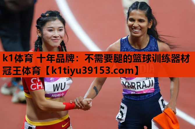 k1体育 十年品牌：不需要腿的篮球训练器材冠王体育
