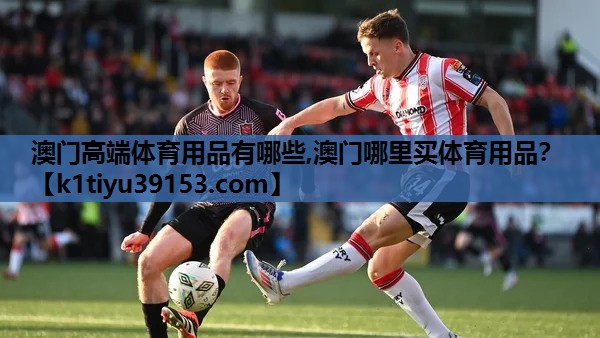 澳门高端体育用品有哪些,澳门哪里买体育用品？