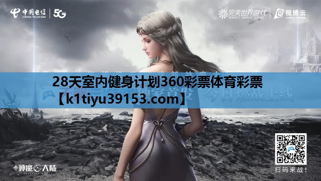 28天室内健身计划360彩票体育彩票