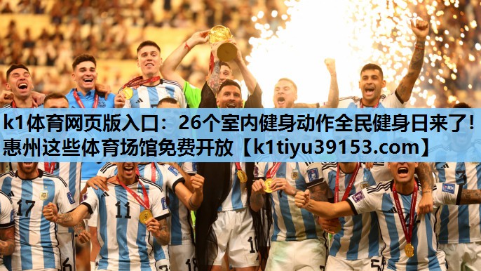 k1体育网页版入口：26个室内健身动作全民健身日来了！惠州这些体育场馆免费开放