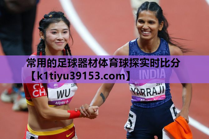 常用的足球器材体育球探实时比分