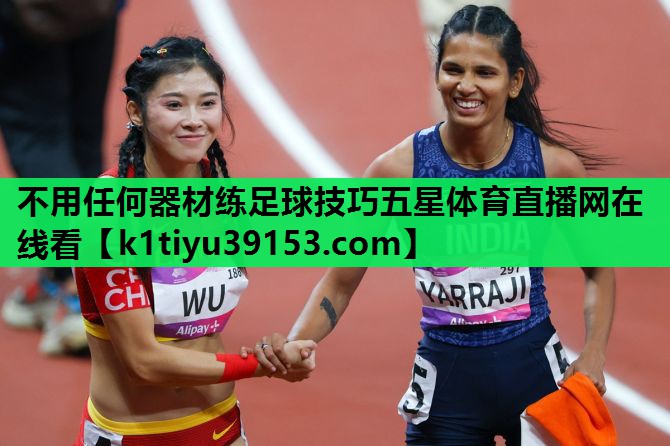 不用任何器材练足球技巧五星体育直播网在线看