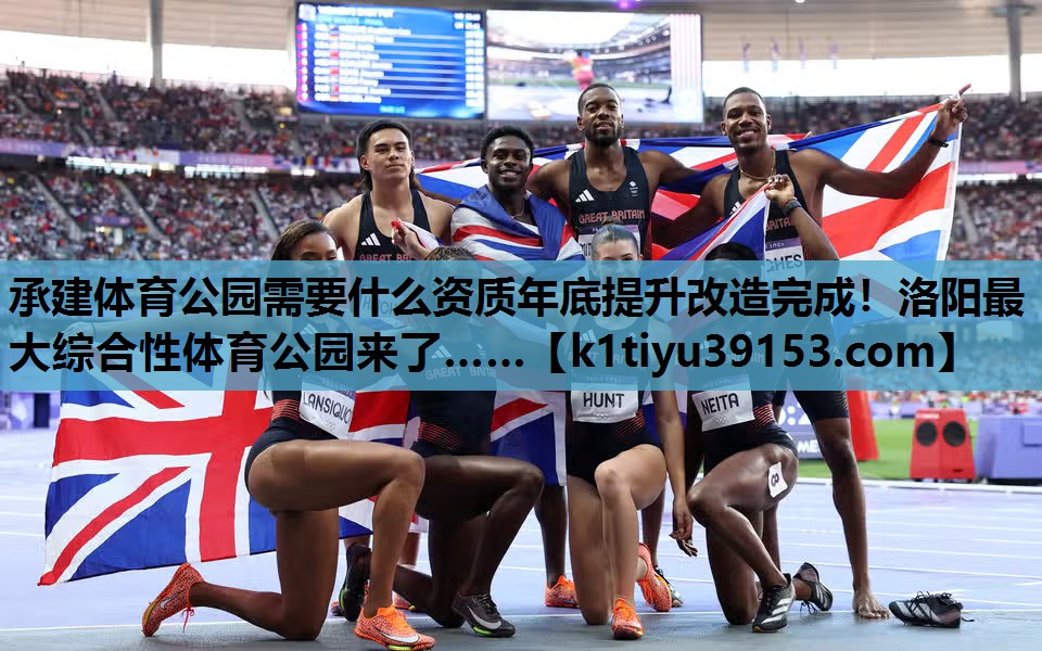 承建体育公园需要什么资质年底提升改造完成！洛阳最大综合性体育公园来了……