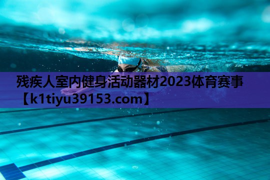 残疾人室内健身活动器材2023体育赛事