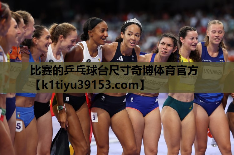 比赛的乒乓球台尺寸奇博体育官方
