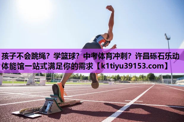 孩子不会跳绳？学篮球？中考体育冲刺？许昌砾石乐动体能馆一站式满足你的需求