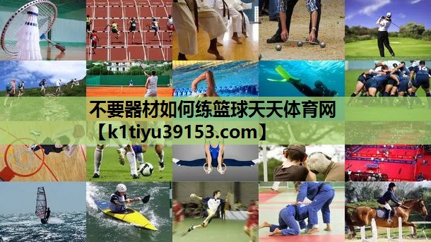 不要器材如何练篮球天天体育网
