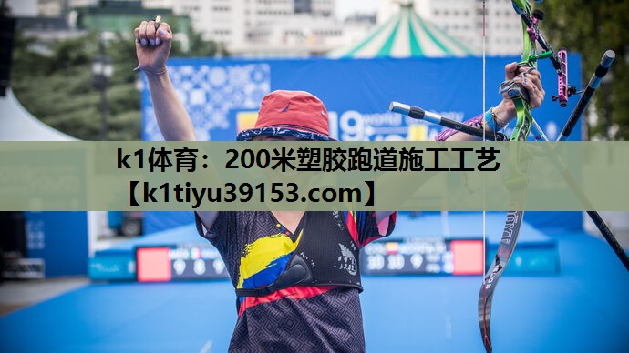 <strong>k1体育：200米塑胶跑道施工工艺</strong>