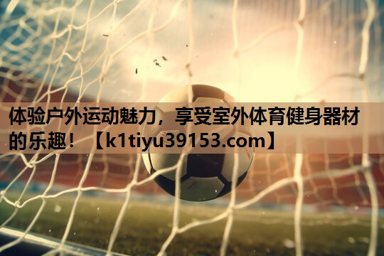体验户外运动魅力，享受室外体育健身器材的乐趣！