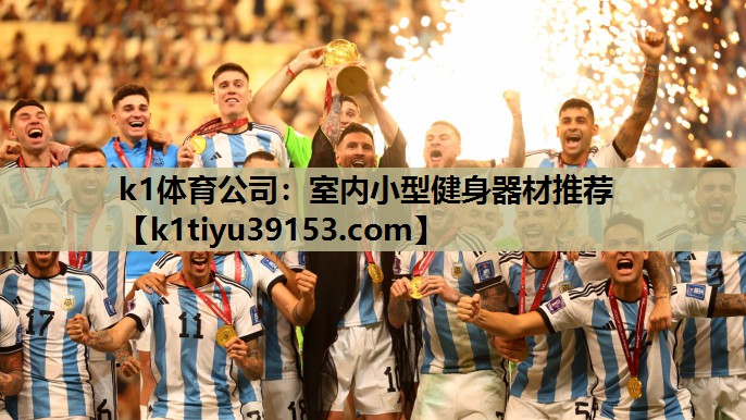 k1体育公司：室内小型健身器材推荐