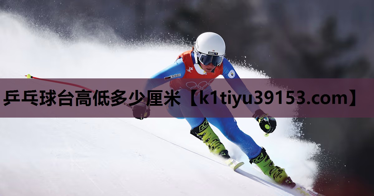 乒乓球台高低多少厘米