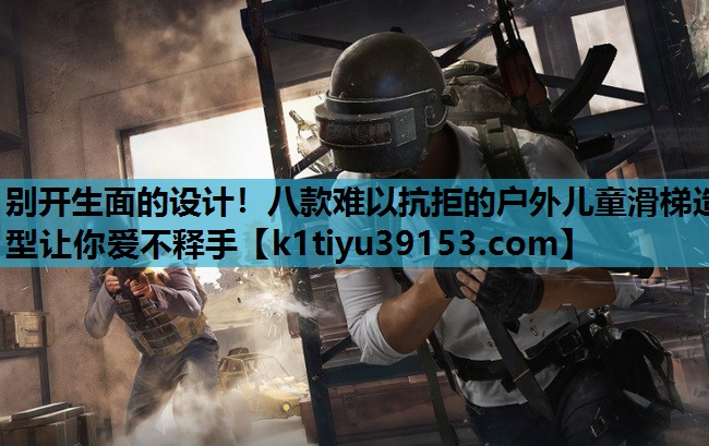 别开生面的设计！八款难以抗拒的户外儿童滑梯造型让你爱不释手