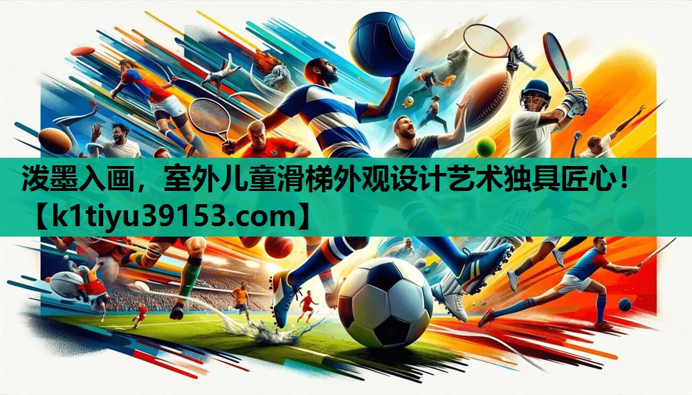 泼墨入画，室外儿童滑梯外观设计艺术独具匠心！