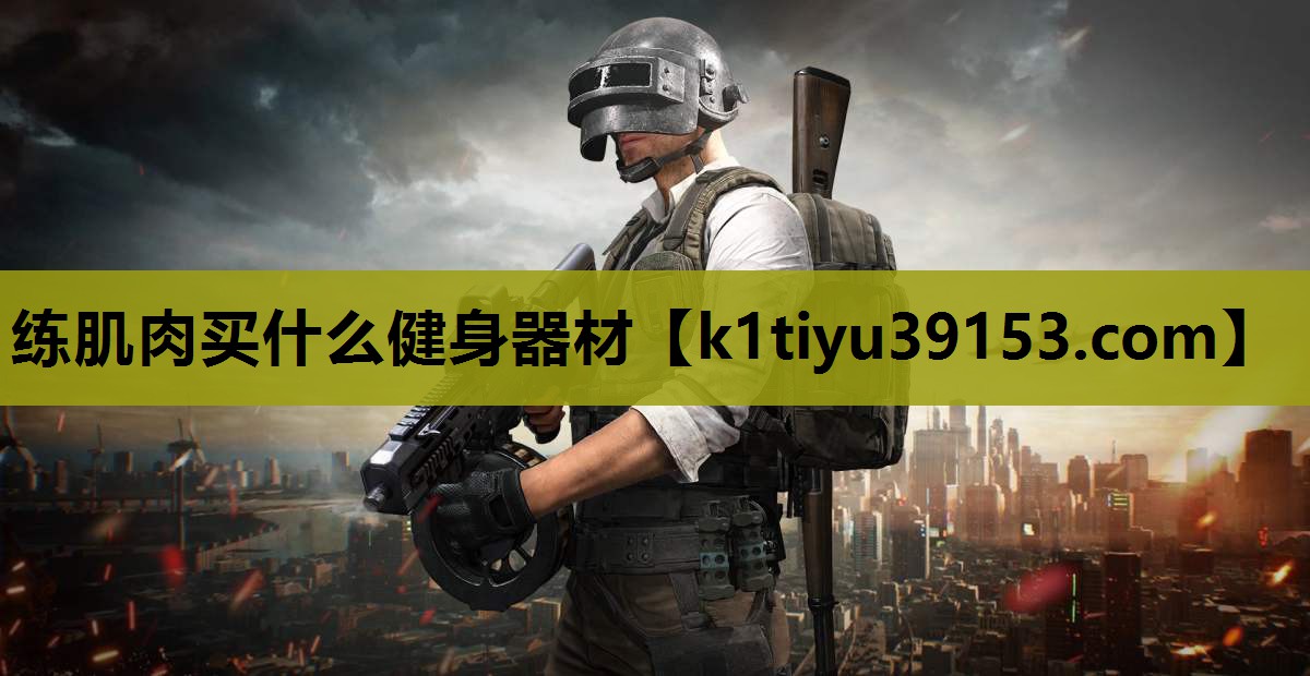 练肌肉买什么健身器材