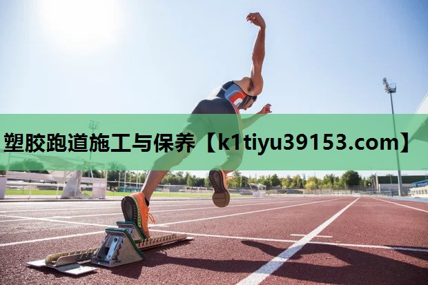 塑胶跑道施工与保养