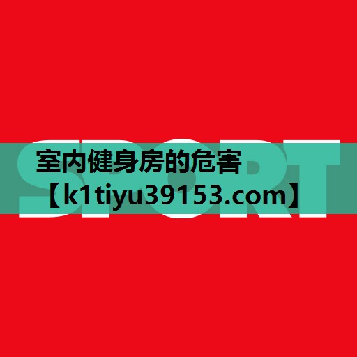 室内健身房的危害