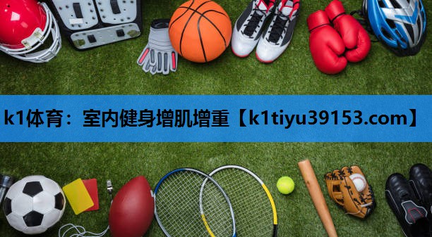 k1体育：室内健身增肌增重