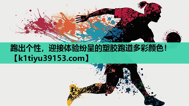 <strong>跑出个性，迎接体验纷呈的塑胶跑道多彩颜色！</strong>