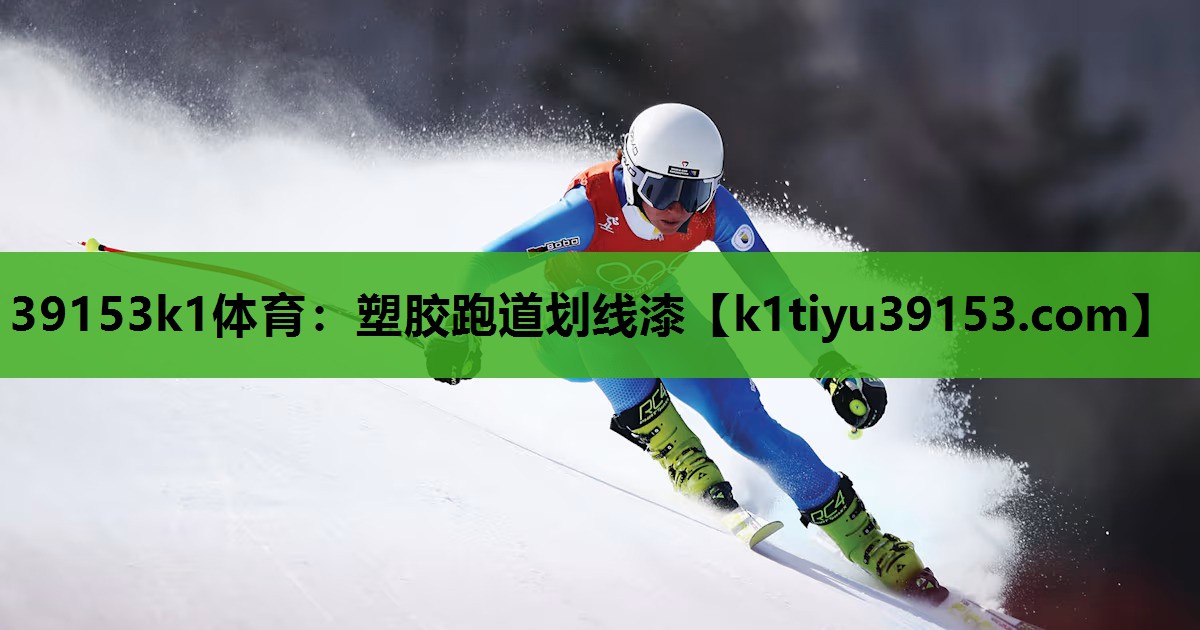<strong>39153k1体育：塑胶跑道划线漆</strong>