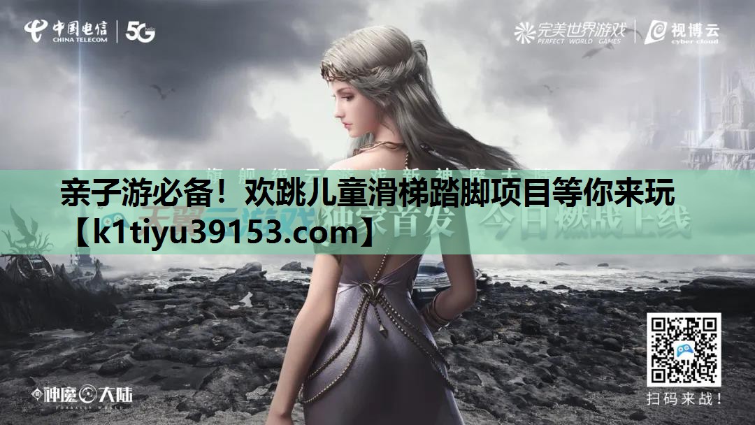 亲子游必备！欢跳儿童滑梯踏脚项目等你来玩