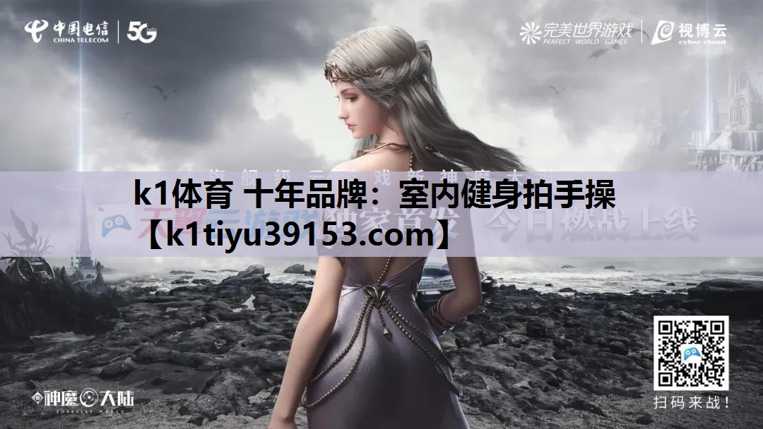k1体育 十年品牌：室内健身拍手操
