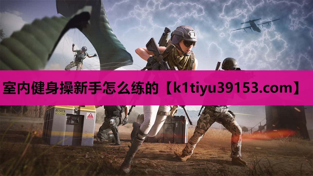 室内健身操新手怎么练的