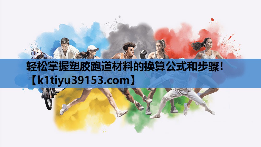 轻松掌握塑胶跑道材料的换算公式和步骤！