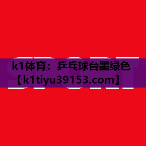 k1体育：乒乓球台墨绿色