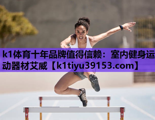 k1体育十年品牌值得信赖：室内健身运动器材艾威