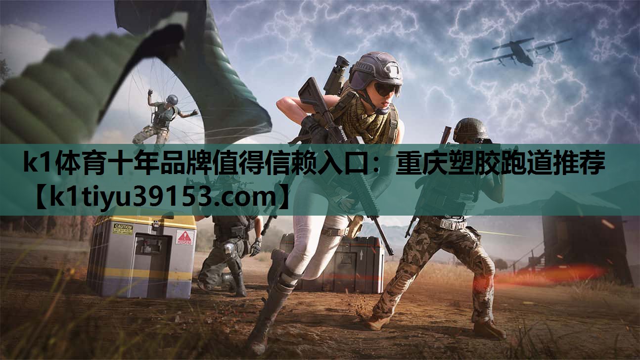 k1体育十年品牌值得信赖入口：重庆塑胶跑道推荐