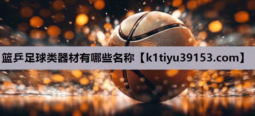 篮乒足球类器材有哪些名称