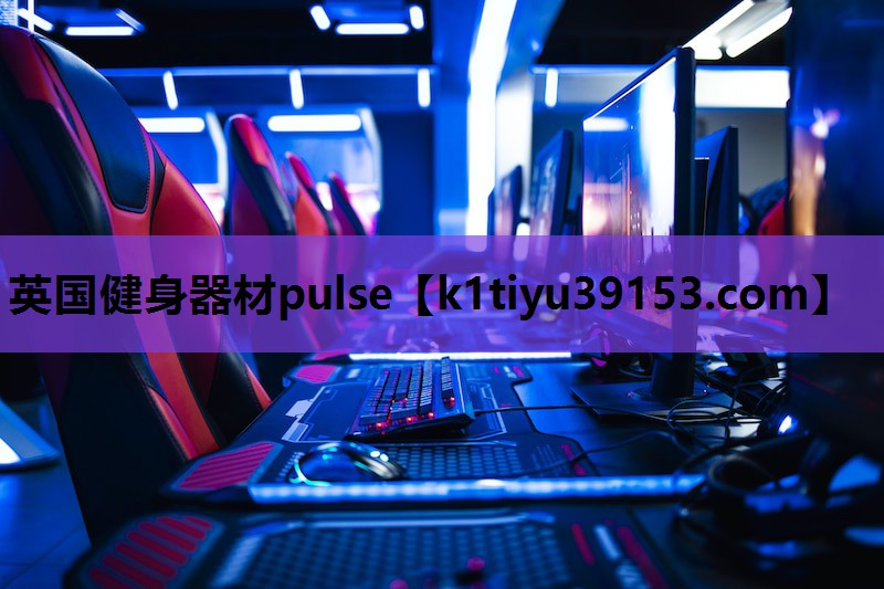 英国健身器材pulse